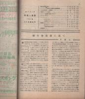 無線と実験　昭和22年5・6月合併号