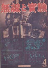 無線と実験　昭和22年4月号