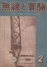 無線と実験　昭和22年2月号