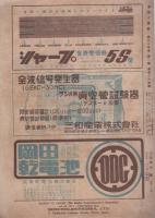 無線と実験　昭和22年2月号