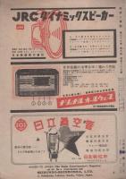 無線と実験　昭和21年11・12合併号