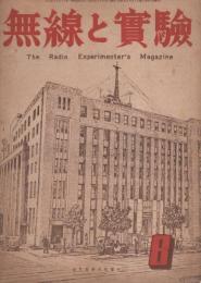 無線と実験　昭和21年8月号