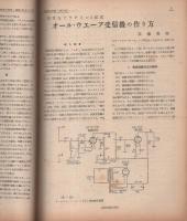 無線と実験　昭和21年8月号