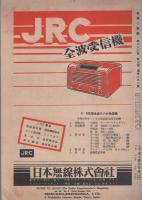 無線と実験　昭和21年7月号