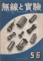 無線と実験　昭和21年5・6月合併号