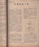 無線と実験　昭和21年5・6月合併号