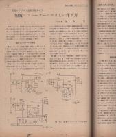 無線と実験　昭和21年5・6月合併号
