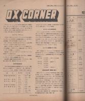無線と実験　昭和21年5・6月合併号