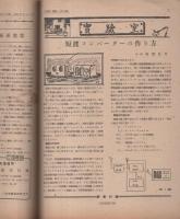 無線と実験　昭和21年5・6月合併号
