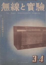 無線と実験　昭和21年3・4月合併号