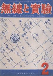 無線と実験　昭和21年2月号