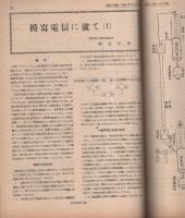 無線と実験　昭和21年2月号