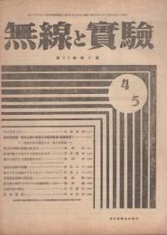 無線と実験　昭和20年4・5月合併号