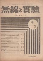 無線と実験　昭和20年4・5月合併号