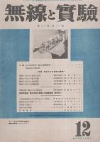 無線と実験　昭和19年12月号
