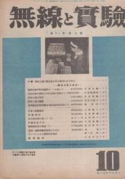 無線と実験　昭和19年10月号