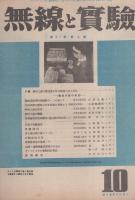 無線と実験　昭和19年10月号