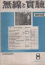 無線と実験　昭和19年8月号