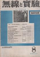 無線と実験　昭和19年8月号