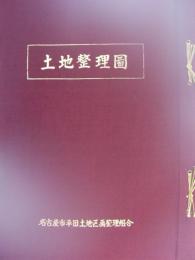 土地整理図　-名古屋市平田土地区画整理組合-　昭和48年