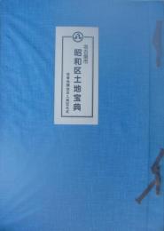 （土地宝典）名古屋市昭和区土地宝典　-昭和60年-