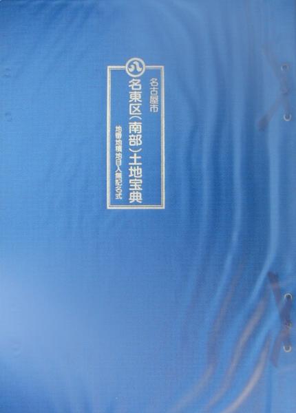 土地宝典）名古屋市名東区（南部）土地宝典 -昭和62年-(編纂兼発行人