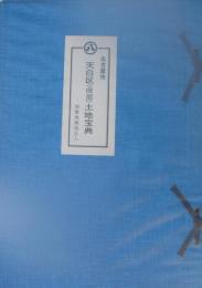 （土地宝典）名古屋市天白区（南部）土地宝典　-昭和59年-