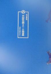 （土地宝典）名古屋市天白区（其の一）土地宝典　-昭和61年-