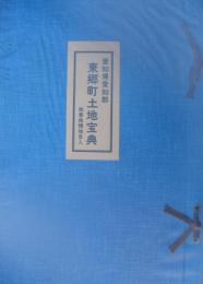 （土地宝典）愛知県愛知郡東郷町土地宝典　-昭和54年-