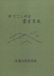 かざこしやま叢雲薫風　-伊藤文男遺稿集-（長野県）