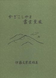 かざこしやま叢雲薫風　-伊藤文男遺稿集-（長野県）