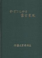 かざこしやま叢雲薫風　-伊藤文男遺稿集-（長野県）