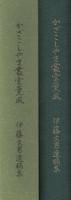 かざこしやま叢雲薫風　-伊藤文男遺稿集-（長野県）