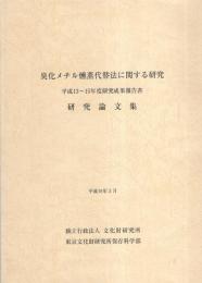 臭化メチル燻蒸代替法に関する研究　2冊一括（「会議録」「研究論文集」）　-平成13～15年度-