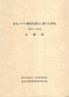 臭化メチル燻蒸代替法に関する研究　2冊一括（「会議録」「研究論文集」）　-平成13～15年度-