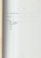 臭化メチル燻蒸代替法に関する研究　2冊一括（「会議録」「研究論文集」）　-平成13～15年度-