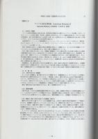 臭化メチル燻蒸代替法に関する研究　2冊一括（「会議録」「研究論文集」）　-平成13～15年度-