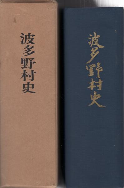 波多野村史（奈良県） / 古本、中古本、古書籍の通販は「日本の古本屋 