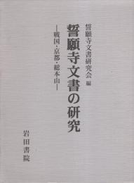 誓願寺文書の研究　-戦国・京都・総本山-　全2冊一函入（京都府）