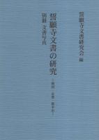誓願寺文書の研究　-戦国・京都・総本山-　全2冊一函入（京都府）