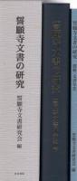 誓願寺文書の研究　-戦国・京都・総本山-　全2冊一函入（京都府）