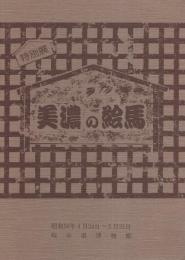 （図録）特別展　美濃の絵馬　-岐阜県博物館-　昭和56年