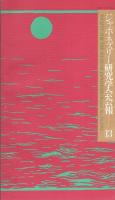 ジャポネズリー研究学会会報　1号～13号内7号欠　10冊一括　-昭和56年～平成5年-