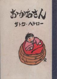 おかあさん（詩集・木版刷）