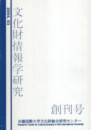 文化財情報学研究　創刊号　-平成16年3月-