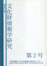 文化財情報学研究　第2号　-平成17年3月-