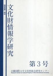 文化財情報学研究　第3号　-平成18年3月-