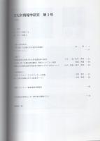 文化財情報学研究　第3号　-平成18年3月-