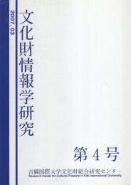 文化財情報学研究　第4号　-平成19年3月-