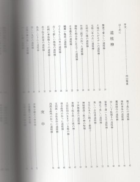 伊那谷の石仏 長野県 竹入弘元 伊東古本店 古本 中古本 古書籍の通販は 日本の古本屋 日本の古本屋